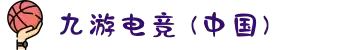 九游电竞 (中国) - 官方网站